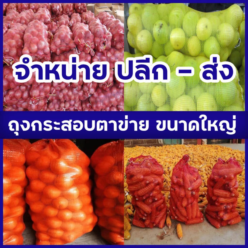 ถุงกระสอบถุงตาข่าย ผลไม้ ขนาดใหญ่ จำหน่ายปลีกส่ง